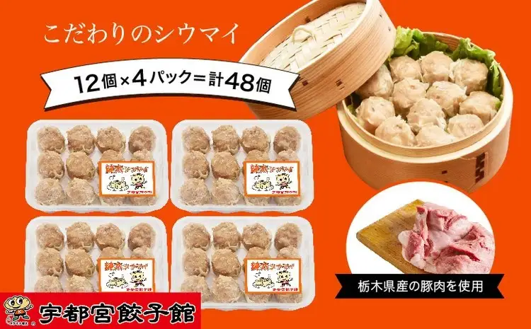 「宇都宮餃子館」の 健太シウマイ 12個入り×4パック(計48個) ｜ 焼売 冷凍 しゅうまい 栃木県 宇都宮市