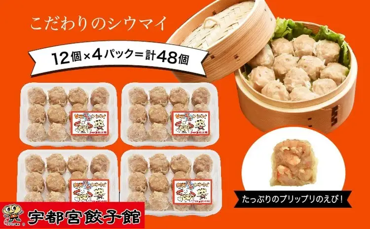 「宇都宮餃子館」の【健太エビシウマイ】12個入り×4パック(計48個) ｜ 焼売 冷凍 しゅうまい 栃木県 宇都宮市