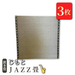 置き畳　「じもと」JAZZ畳　3枚