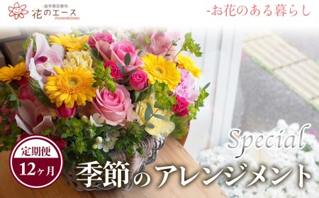 【12ヶ月定期便】季節のおまかせフラワーアレンジメント＜スペシャル＞【1492】