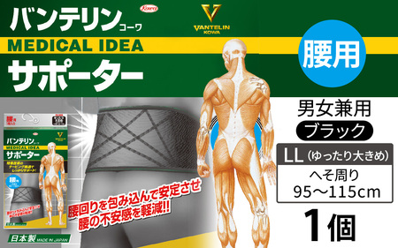 バンテリンコーワサポーター　腰用　ゆったり大きめサイズ（ＬＬ）　ブラック　１個