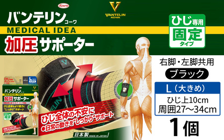 バンテリンコーワ加圧サポーター　ひじ専用　大きめサイズ（Ｌ）　ブラック　１個