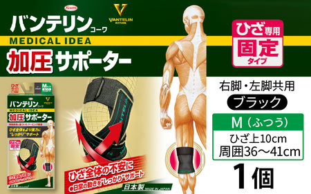 バンテリンコーワ加圧サポーター　ひざ専用　ふつうサイズ（Ｍ）ブラック　１個