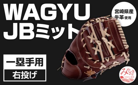 宮崎県産牛革使用 WAGYU JB 硬式用 ミット 一塁手用 JB-003(ブラウン/右投げ用)