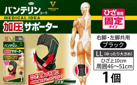 バンテリンコーワ加圧サポーター　ひざ専用　ゆったり大きめサイズ（ＬＬ）ブラック　１個