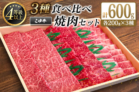 宮崎黒毛和牛『こゆ牛』3種食べ比べ 焼肉セット 計600g（カルビ・モモ・バラ）各200g A4等級以上【C404】