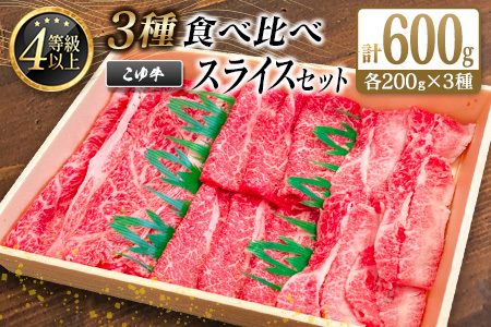宮崎黒毛和牛『こゆ牛』3種食べ比べ スライスセット 計600g（肩ロース・モモ・バラ）各200g A4等級以上【C405】