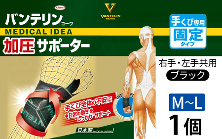バンテリンコーワ加圧サポーター　手くび専用　ふつう～大きめサイズ（Ｍ～Ｌ）　ブラック　１個