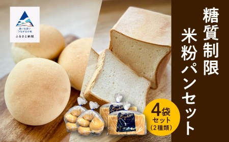 糖質制限米粉パンセット(ロール2袋 食パン2本) 米粉 糖質制限