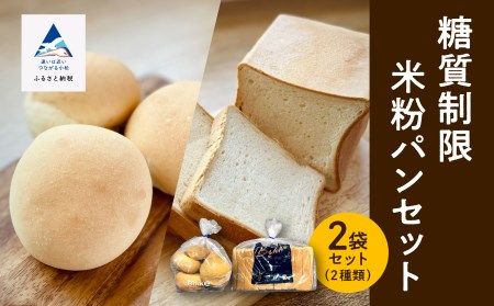 糖質制限米粉パンセット(ロール1袋 食パン1本) 米粉 糖質制限
