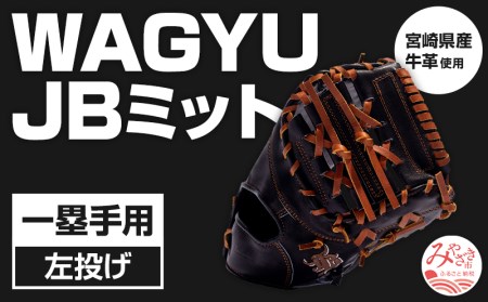 宮崎県産牛革使用 WAGYU JB 硬式用 ミット 一塁手用 JB-003(ブラック/左投げ用)