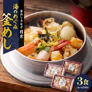 老舗の釜めし【海のめぐみ（えび・貝柱・かに）】 ３食セット テイクアウト 冷凍 海鮮 [081N01]冷凍釜めし 専門店釜めし 老舗釜めし 海鮮釜めし
