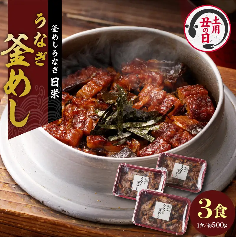 【土用の丑の日】老舗の釜めし【うなぎ】 ３食セット テイクアウト 冷凍 [081N02]冷凍釜めし 専門店釜めし 老舗釜めし うなぎ釜めし