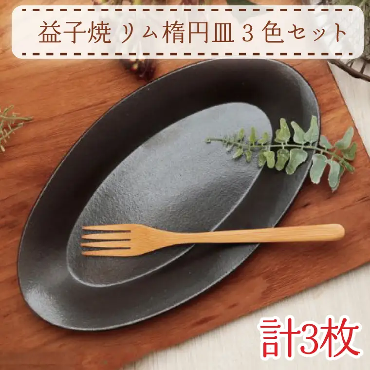 益子焼 楕円皿 セット 益子町 AH007