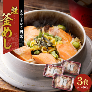 老舗の釜めし　【鮭】 ３食セット テイクアウト 冷凍 [081N03]冷凍釜めし 専門店釜めし 老舗釜めし 鮭釜めし