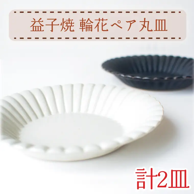 益子焼 輪花 丸皿 ペア 益子町 AH012