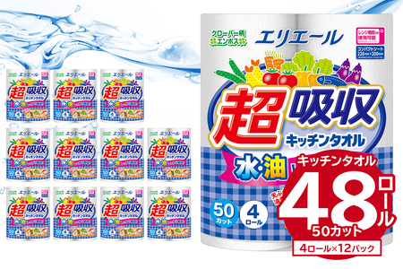 エリエール超吸収キッチンタオル 4R50カット 4ロール×12パック 【0095-001】 キッチンペーパー