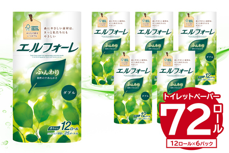 エルフォーレトイレットティシュー 12Rダブル（12ロール×6パック）【0095-010】トイレットペーパー