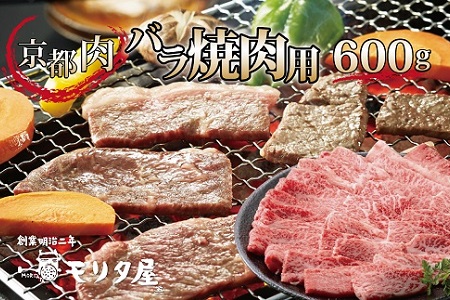 【モリタ屋】京都肉 焼肉用 600g 3~4人前 バラ肉 国産和牛  [020MT002]