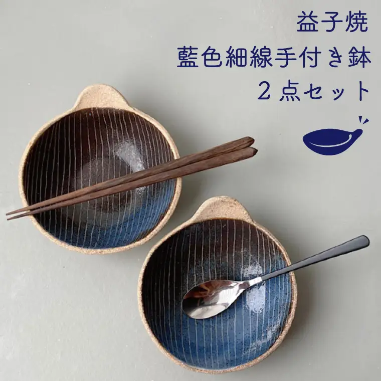 益子焼 小鉢 2点 益子町 BU002