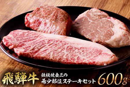 鉄板焼金三の希少部位ステーキセット（飛騨牛のヒレステーキ、サーロインステーキ、赤身のステーキ）【0048-001】岐阜県 可児市 お肉 肉 牛肉  和牛 ブランド ブランド牛 国産  冷凍 お取り寄せ グルメ