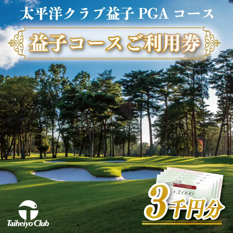 太平洋クラブ益子PGAコースご利用券（3,000円分）CC004