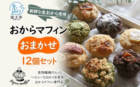 人気店 おからマフィン おまかせ 12個 セット 生おから ヘルシー ヴィーガン 乳製品 卵 白砂糖 不使用 マフィン お菓子 焼き菓子 おまかせ 冷凍 神奈川県 逗子市