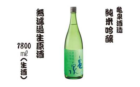 日本酒 純米吟醸 無濾過生原酒 1800ml（生酒）お酒 酒 日本酒 純米酒 中口 アルコール度数16度 亀泉酒造 お取り寄せ ご当地 美味しい おいしい 一升瓶【株式会社とさもん】 [BQAE058]