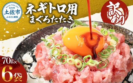ネギトロ 訳あり 合計420g（70g×6袋）ねぎとろ ネギトロ丼 マグロ まぐろ まぐろたたき 魚介類 海鮮 簡単 便利 おかず 冷凍 お取り寄せ グルメ 天然  訳アリ ワケあり【株式会社大熊】 [BQAA022]