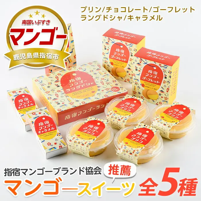 指宿マンゴーブランド協会 指宿マンゴースイーツセット 中園久太郎商店 IB016-011 スイーツ スイーツ