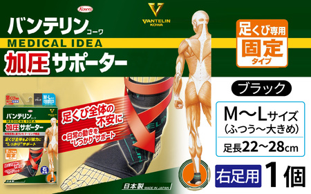 バンテリンコーワ加圧サポーター　足くび専用【右足用】　ふつう～大きめサイズ（Ｍ～Ｌ）　ブラック　１個