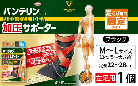 バンテリンコーワ加圧サポーター　足くび専用【左足用】ふつう～大きめサイズ（Ｍ～Ｌ）　ブラック　１個