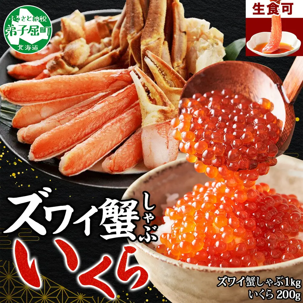 3588. カニ 蟹 ズワイ蟹しゃぶ1kg いくら醤油漬け 200g 生食 生食可 約3～4人前 生ズワイガニ カニしゃぶしゃぶ 用 かにしゃぶ ズワイ蟹 ずわい蟹肉 ずわいがに カット済み いくら イクラ 送料無料 北海道 弟子屈町