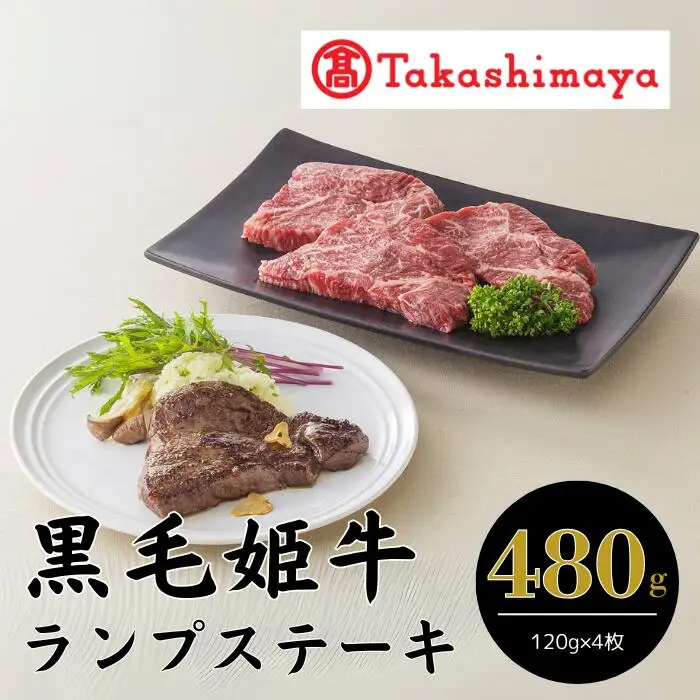 ＜高島屋選定品＞黒毛姫牛ランプステーキ120g×4枚(IB001-008/58D0075)