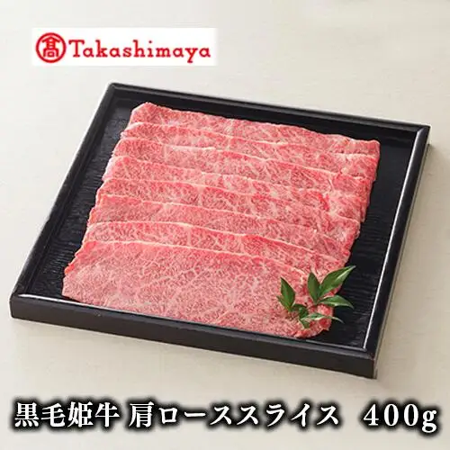＜高島屋選定品＞黒毛姫牛肩ローススライス400g(IB001-009/58D0086)