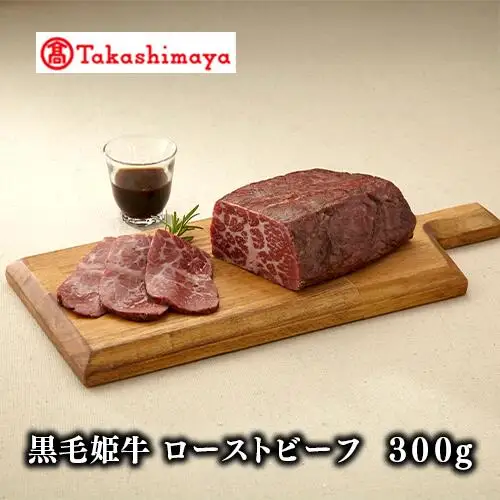 ＜高島屋選定品＞黒毛姫牛 ローストビーフ300g(IB001-032/59D0030)