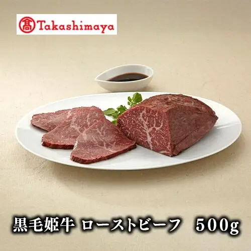 ＜高島屋選定品＞黒毛姫牛 ローストビーフ500g(IB001-010/59D0041)