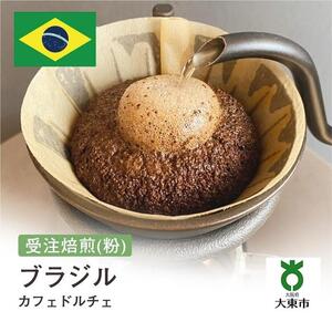 [粉]#178 受注焙煎！310g ブラジル カフェドルチェ  珈琲粉 コーヒー粉 自家焙煎