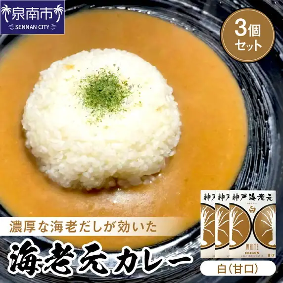 濃厚海老出汁 海老元カレー【白】（甘口）3個セット（レトルト 常温 簡単調理 レトルト食品 レトルトカレー かれー カレーセット セット カレー 人気カレー 詰め合わせ 加工食品 お手軽 おすすめ 人気 泉南市 海老だし）【078E-014】
