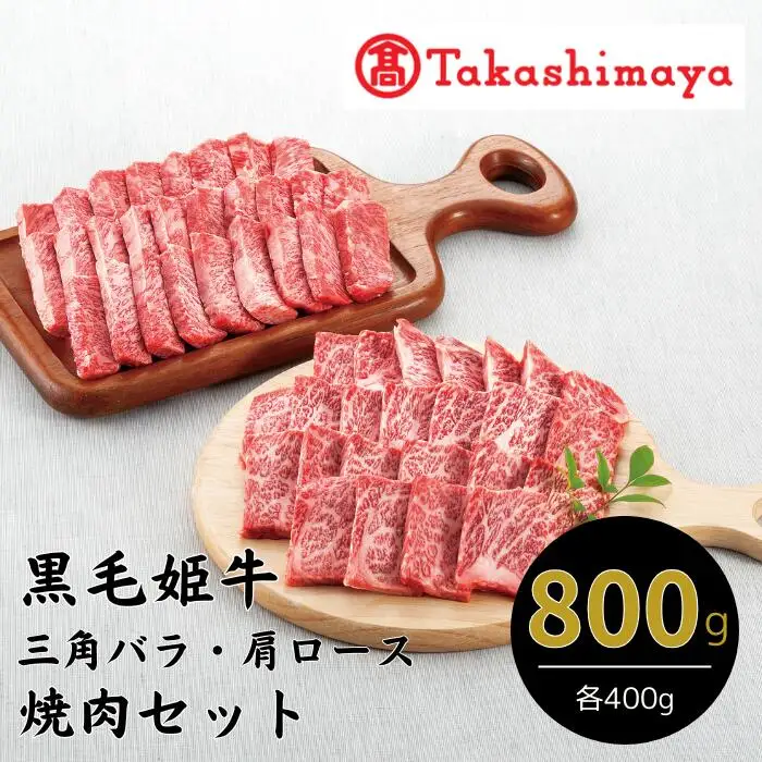 ＜高島屋選定品＞黒毛姫牛 三角バラ焼肉用 肩ロース焼肉用セット(IB001-012/59D0015)
