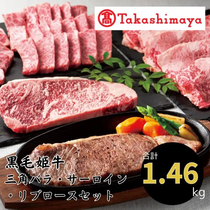 ＜高島屋選定品＞黒毛姫牛 三角バラ焼肉用/サーロインステーキ/リブローススライスセット(IB001-013/58D0182)
