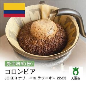 [粉]#179 受注焙煎！310g コロンビア JOKERナリーニョ ラウニオン 22-23【New Crop!】  珈琲粉 コーヒー粉 自家焙煎