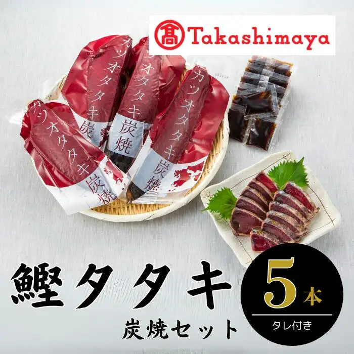 ＜高島屋選定品＞カツオタタキ炭焼セット(IB001-014/58D0053)