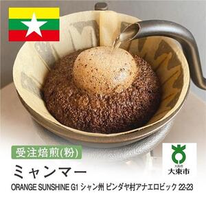 [粉]#180 受注焙煎！310g ミャンマー ORANGE SUNSHINEG1 シャン州 ピンダヤ村アナエロビック 22-23  珈琲粉 コーヒー粉 自家焙煎
