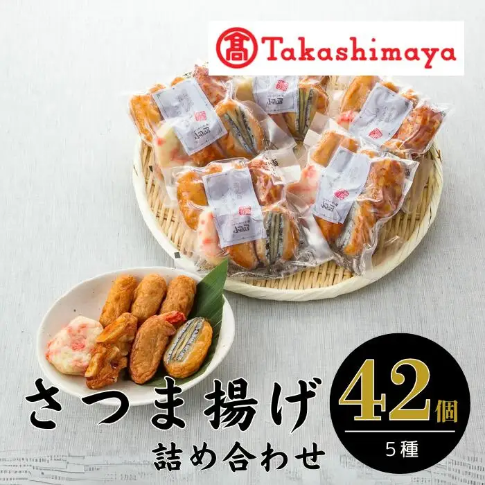 高島屋選定品 鹿児島小田口屋 ハイカラさつま揚げ 詰合せ IB001-015 58D0042 さつま揚げ さつま揚げ