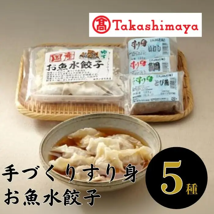 ＜高島屋選定品＞手造りすり身・お魚水餃子セット(IB001-033/59D0085)