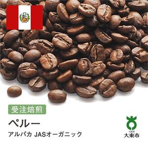 [豆]#169 受注焙煎！310g ペルー アルパカ JASオーガニック 珈琲豆 コーヒー豆 自家焙煎