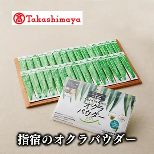 ＜高島屋選定品＞指宿のオクラパウダー(IB001-017/59D0052)