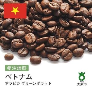 [豆]#172 受注焙煎！310g ベトナム アラビカ グリーンダラット 珈琲豆 コーヒー豆 自家焙煎