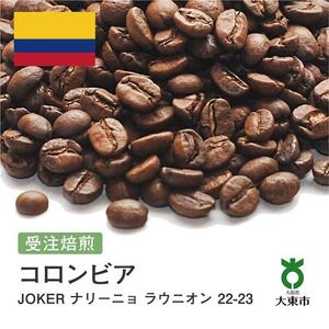 [豆]#179 受注焙煎！310g コロンビア JOKERナリーニョ ラウニオン 22-23【New Crop!】 珈琲豆 コーヒー豆 自家焙煎